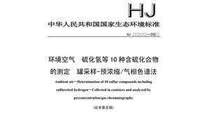 生態環境部發布《環境空氣硫化氫等10種含硫化合物的測定罐采樣-預濃縮/氣相色譜法》征求意見稿